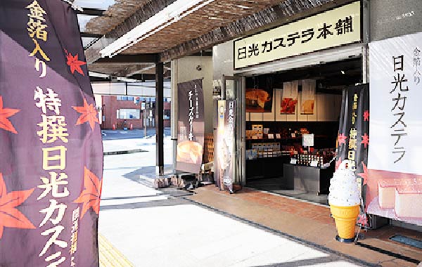 日光カステラ本舗 東武日光駅前店